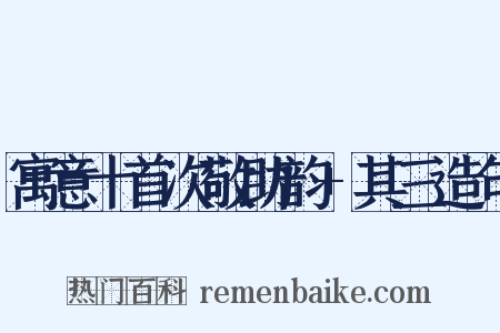 寓意十首次敬助韵+其三造句是什么意思的图片